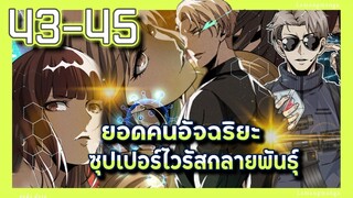 อ่านมังงะ | ยอดคนอัจฉริยะซุปเปอร์ไวรัสกลายพันธุ์ ตอนที่ 43-45