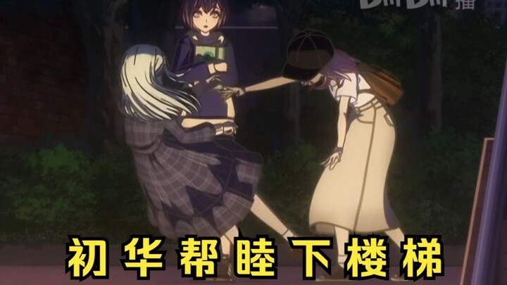 点进来看初华帮睦头人下楼梯三分钟