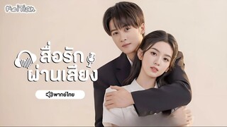 EP1 สื่อรักผ่านเสียง