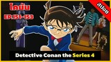 สรุปเนื้อเรื่อง! โคนัน ยอดนักสืบจิ๋ว | EP.151-153 | Detective Conan the Series 4