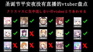 圣诞节平安夜没有直播的vtuber统计