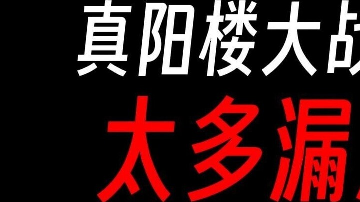 มีช่องโหว่มากเกินไปในการต่อสู้ของอาจารย์ Gu ที่หอคอย Zhenyang ใช่ไหม?