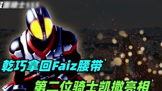 Kaidou transforms into Kamen Rider 555, Qiaoye takes back Faiz's belt, and the second knight Caesar 