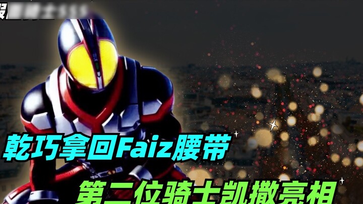 Kaitou berubah menjadi Kamen Rider 555, Qiaoye mendapatkan kembali sabuk Faiz, dan ksatria kedua Cae