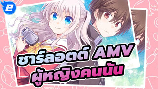 [ชาร์ลอตต์ AMV] ในปี 2021มีใครยังจำผู้หญิงคนนั้นได้บ้าง?_2