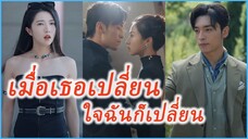 ถังหลิง ภรรยาผู้เปลี่ยนไป | ใกล้ตายแล้ว ใครจะมาเอาใจคุณอีก (ซับไทย) #ละครจีน #ซีรี่ย์จีน