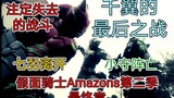 [Kamen Rider Amazons Musim 2] Pertarungan terakhir dimulai, pertarungan yang ditakdirkan untuk kalah