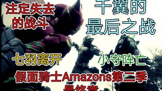 【假面骑士Amazons第二季】最终之战打响，注定失去的战斗，千翼的最终之战。