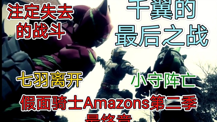[Kamen Rider Amazons Season 2] The final battle begins, a battle destined to be lost, the final batt