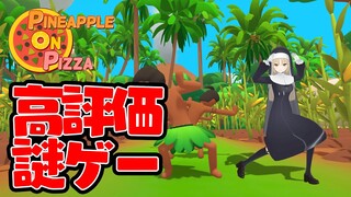 【高評価謎ゲー❓】Pineapple on pizza【にじさんじ/シスター・クレア】