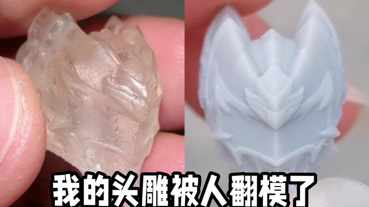 我的头雕被人翻模了
