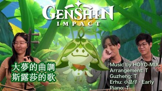 【原神/民乐】大梦的曲调/斯露莎的歌 也许兰罗摩会忘记，但，森林会记住一切⋯⋯森林书和花灵书的全新诠释