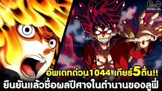 โคตรด่วนวันพีช1044 - ยืนยันแล้ว เกียร์5ตื่น!! & ชื่อผลปีศาจในตำนานของลูฟี่ [KOMNA CHANNEL]