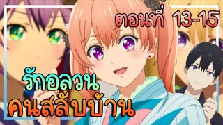 สปอย! รักอลวนคนสลับบ้าน ตอนที่ 13 - 15