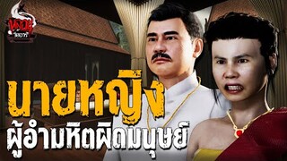 นายหญิงผู้อำมหิตผิดมนุษย์ | หลอนไดอารี่