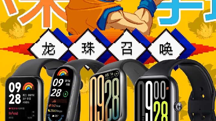 [Xiaomi Wear] มินิเกม "ดราก้อนบอลซัมมอน" เปิดตัวแล้ว!