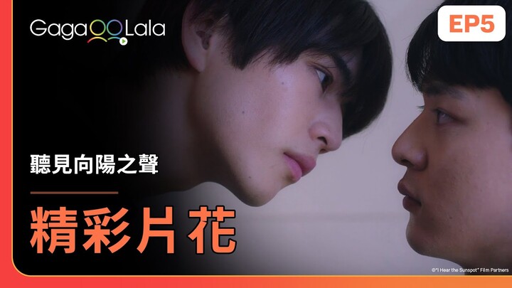 [SUB] 航平終於親了太一...😍《聽見向陽之聲 I Hear the Sunspot》EP5 精彩片段︱GagaOOLala