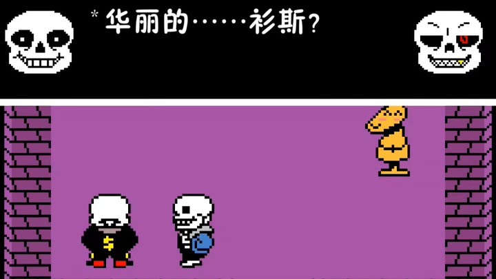 传说之下：转变（第二集：华丽的衫斯，登场！）