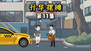 【升华摆摊】11民政局门口卖臭豆腐！