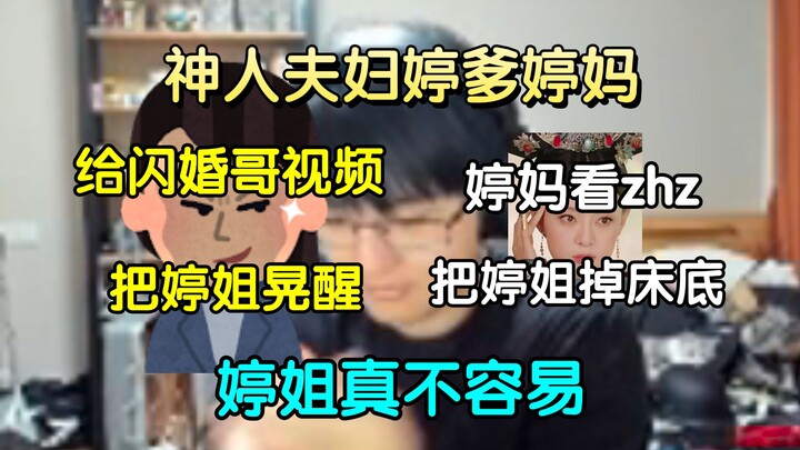 神人夫妇依旧发挥亮眼，婷妈沉迷甄嬛传把婷姐掉床底；和闪婚哥视频为了不扫兴，把熟睡的婷姐晃醒；幸好过年把婷姐送爷奶家了，婷姐能过个好年可真不容易!🤣