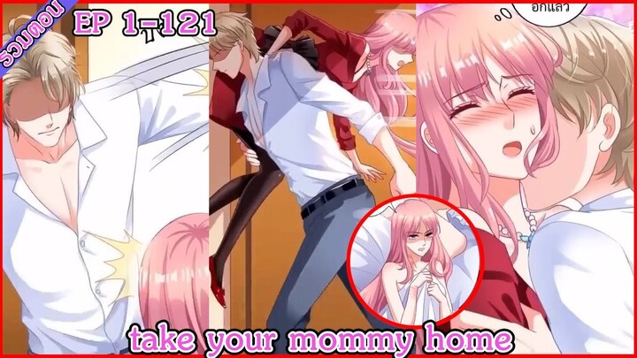 [มังงะรวมตอน] take your mommy home EP 1 - 121