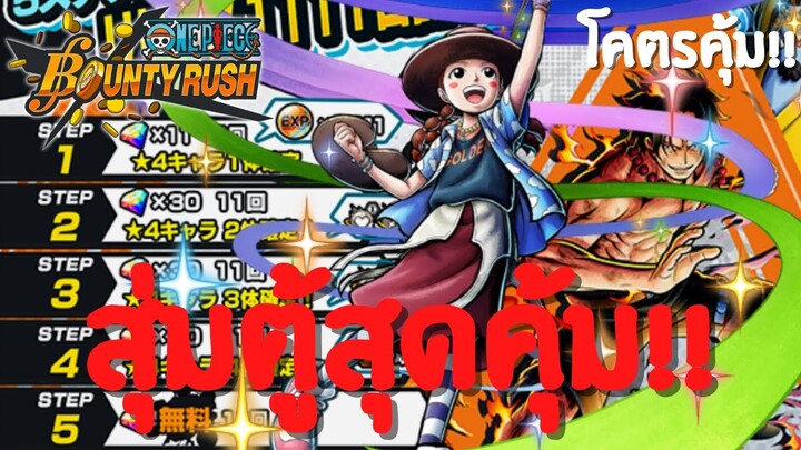 สุ่มตู้สุดคุ้ม!? คุ้มไหม?เดะสุ่มให้ดู Part 2 Onepiece bounty rush