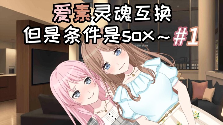 爱素灵魂互换，但是条件是sox～#1