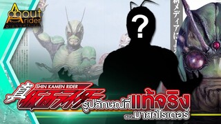 Shin Kamen Rider รูปลักษณ์ของมาสค์ไรเดอร์ที่แท้จริง (Shin Kamen Rider Prologue) | About Rider