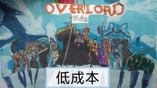 低成本不死者之王（overlord）主题曲完整版