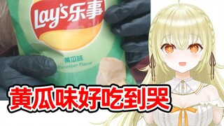 日本主播第一次吃黄瓜薯片好吃到停不下来【超美丽3D】