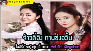 🔶🔶จ้าวลี่อิง ถานซ่งอวิ้น ในซีรี่ย์หญิงคู่ดุเรื่องแรก Mei Shi Xingchen