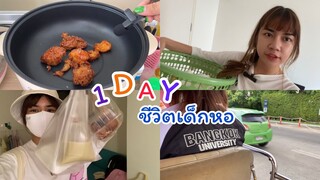 1 day ชีวิตเด็กหอ ทำไรบ้างงง?