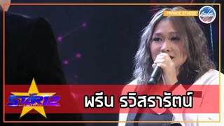 กว่าจะมาเป็น "พรีน รวิสรารัตน์" | THE STAR 12