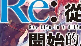 [Sumber daya novel ringan] Re: Kehidupan di Dunia Berbeda dari Nol Volume 1-28 + Koleksi Pendek Volu