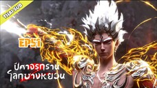 ปีศาจรุกรานโลกซางหยวน (S2) ตอนที่ 51