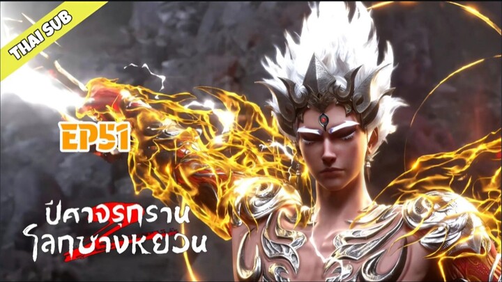 ปีศาจรุกรานโลกซางหยวน ตอนที่ 51
