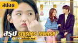 จะเป็นอย่างไร..เมื่อเธอตกหลุมรักแฟนของพี่สาว (สปอยหนัง-เกาหลี) Crushes Reverse  EP.1-8 (คลิปเดียวจบ)