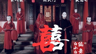 【全盛舞蹈工作室】正月十八 黄道吉日 鬼王娶妻《囍》中国风爵士编舞MV