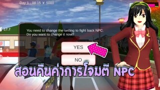 สอนการคืนค่าโจมตี NPC /lovely sakura #sakuraschoolsimulator #พี่แตงกวา