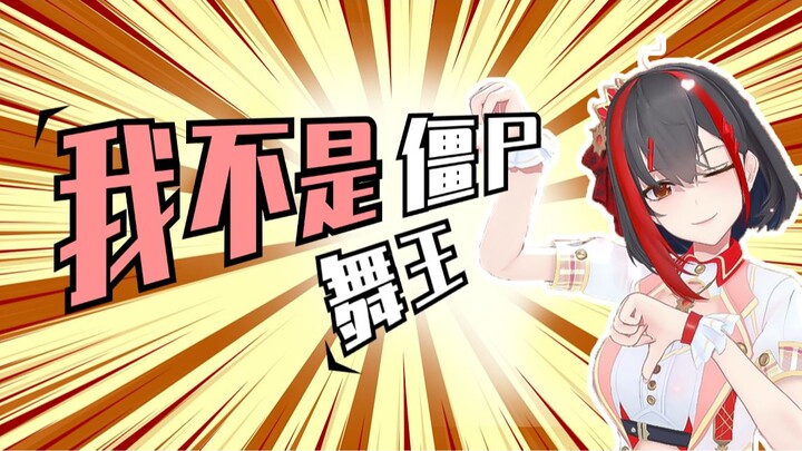 我不是“僵尸”舞王！