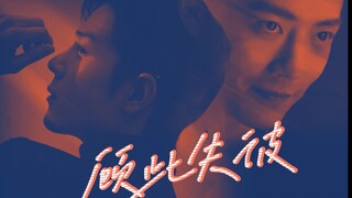 【肖战水仙】顾此失彼十九集【双顾/暗黑/强制/病娇/禁忌爱/双A双强/囚禁梗】开放结局