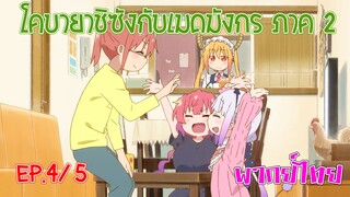 【โคบายาชิกับเมดมังกร ภาคที่ 2】ตอนที่ 4/5 คันนะอยากไปสวนสนุก