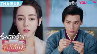 ตัวอย่าง | อันเล่อจ้วน The Legend of AnLe EP18-19 | ตี๋ลี่เร่อปา / กงจวิ้น | YOUKU