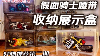 【假面骑士腰带】收纳展示防尘盒，玩具不再吃灰的方法居然是这个！！