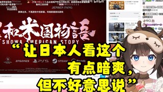 【东爱璃】赴日留学生看《昭和米国物语》预告“日本人看这个会暗爽，但不好意思说”