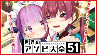 【突発コラボ】あくあマリンの絆？アソビ大全にそんなものはないんだよ！！【湊あくあ/宝鐘マリン】