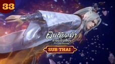 ฝืนลิขิตฟ้าข้าขอเป็นเป็นเซียนตอนที่33 SUB THAI