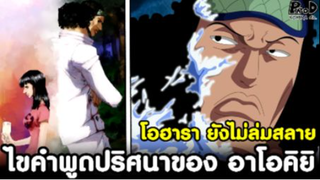 วันพีช - ไขคำพูดปริศนาของ อาโอคิยิ "โอฮารา ยังไม่ล่มสลาย" [KOMNA CHANNEL]