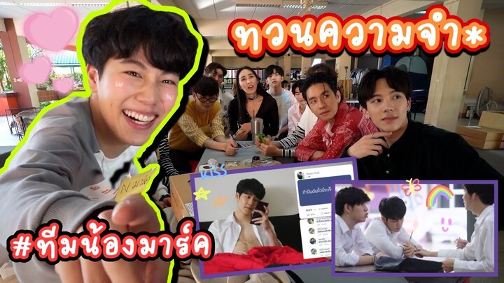 [Eng Sub] EP135 "วอร์ วนรัตน์" นำทีมน้องมาร์ค ทบทวนความจำ "กลรักรุ่นพี่" วอร์บอกแล้วไงเล่นเกมต้องชนะ