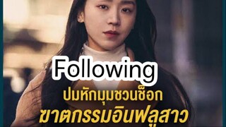 Following การฆาตกรรมอินฟลูสาว ปมหักมุมชวนช็อก